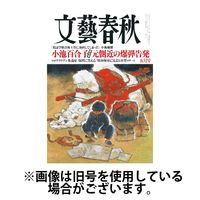 文藝春秋 2024/07/10発売号から1年(12冊)（直送品）