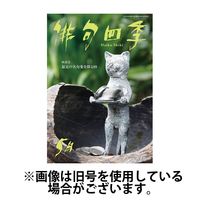 俳句四季 2024/08/20発売号から1年(12冊)（直送品）