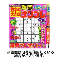 数字の大きな難問ナンプレOn！ 2024/07/19発売号から1年(4冊)（直送品）