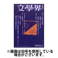 文学界 2024/08/07発売号から1年(12冊)（直送品）