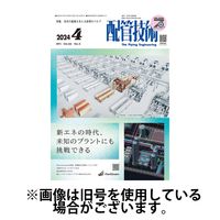 配管技術 2024/08/01発売号から1年(12冊)（直送品）