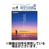 油空圧技術 2024/07/01発売号から1年(12冊)（直送品）
