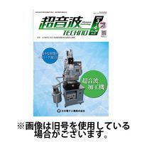 超音波テクノ 2024/08/01発売号から1年(6冊)（直送品）