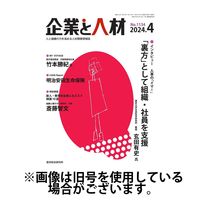 企業と人材 2024/07/05発売号から1年(12冊)（直送品）