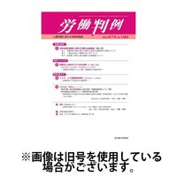 労働判例 2024/08/15発売号から1年(12冊)（直送品）