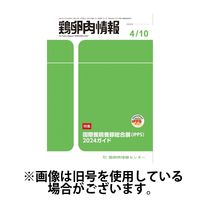 鶏卵肉情報 2024/08/25発売号から1年(24冊)（直送品）