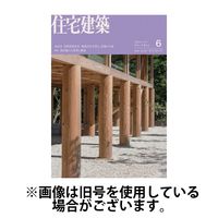 住宅建築 2024/08/19発売号から1年(6冊)（直送品）