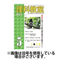 理科教室 2024/07/16発売号から1年(12冊)（直送品）