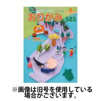 月刊おりがみ 2024/07/01発売号から1年(12冊)（直送品）