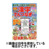 晋遊舎 てんと数字が大きい！漢字てんつなぎフレンズ 2024発売号から1年