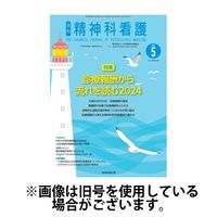 精神科看護 2024/08/20発売号から1年(12冊)（直送品）