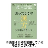 総合診療 2024/07/15発売号から1年(12冊)（直送品）