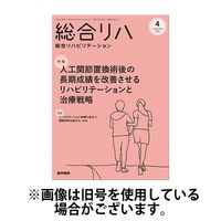 総合リハビリテーション 2024/08/10発売号から1年(12冊)（直送品）