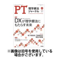 理学療法ジャーナル 2024/08/15発売号から1年(12冊)（直送品）