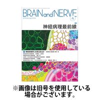 BRAIN and NERVE（ブレインアンドナーブ） 2024/07/01発売号から1年(12冊)（直送品）