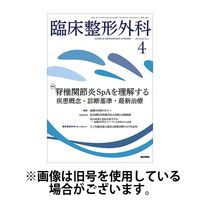 臨床整形外科 2024/08/25発売号から1年(12冊)（直送品）