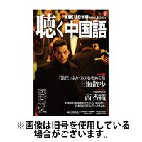 聴く中国語 2024/07/09発売号から1年(12冊)（直送品）