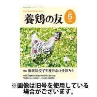 養鶏の友 2024/07/01発売号から1年(12冊)（直送品）