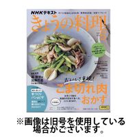 NHK きょうの料理 2024/08/21発売号から1年(12冊)（直送品）