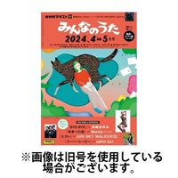 NHK みんなのうた 2024/05/18発売号から1年(6冊)（直送品