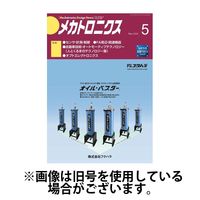 メカトロニクス・デザイン・ニュース 2024/08/15発売号から1年(12冊)（直送品）