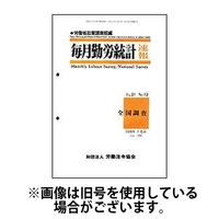 毎月勤労統計速報 2024/07/15発売号から1年(12冊)（直送品）