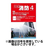月刊消防 2024/08/01発売号から1年(12冊)（直送品）