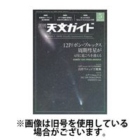 天文ガイド 2024/08/05発売号から1年(12冊)（直送品）