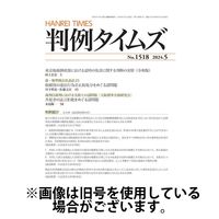 判例タイムズ 2024/07/25発売号から1年(12冊)（直送品）