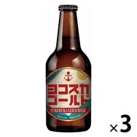 ビール クラフトビール 横須賀 ヨコスカゴールド 330ml 1セット（3本）