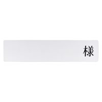 日本医理器材 入院患者一覧表R型専用名札(様付) 24219910 2074-05 1個（直送品）