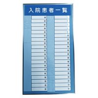 日本医理器材 入院患者一覧表R型(40名用) 24219900 340X600MM 1個（直送品）