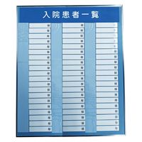 日本医理器材 入院患者一覧表R型(60名用) 24219901 500X600MM 1個（直送品）