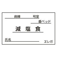 日本医理器材 食事札専用カード(減塩食) 23687719 35X60MM(1000マイ) 1箱(1000入)（直送品）
