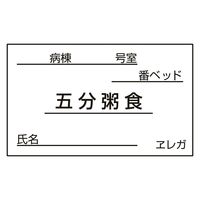日本医理器材 食事札専用カード(五分粥食) 23687714 35X60MM(1000マイ) 1箱(1000入)（直送品）