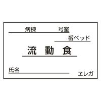 日本医理器材 食事札専用カード(流動食) 23687718 35X60MM(1000マイ) 1箱(1000入)（直送品）