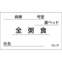 日本医理器材 食事札専用カード(全粥食) 23687710 35X60MM(1000マイ) 1箱(1000入)（直送品）