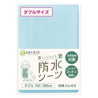 【kerata/ケラッタ】 防水シーツダブル 150x200cm 1枚 ブルー