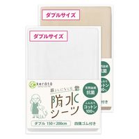 【kerata/ケラッタ】 防水シーツダブル 150x200cm 2枚 2色 ベージュ・ホワイト