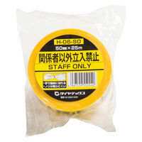 標示テープ 関係者以外立入禁止 幅50mm×長さ25m H-06-SO ダイヤテックス 1セット（1巻×30）