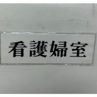 光 サインプレート 看護婦室 UP515-130 1セット(5枚) 344-7617（直送品）