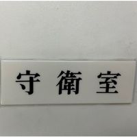 光 サインプレート 守衛室 UP515-13 1セット(5枚) 344-7581（直送品）