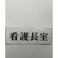 光 サインプレート 看護長室 UP515-128 1セット(5枚) 359-9618（直送品）