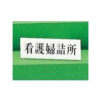 光 サインプレート 看護婦詰所 UP515-131 1セット(5枚) 346-8183（直送品）