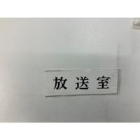 光 サインプレート 放送室 UP515-139 1セット(5枚) 359-1792（直送品）