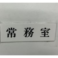 光 サインプレート 常務室 UP515-141 1セット(5枚) 359-6531（直送品）