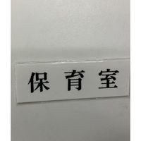 光 サインプレート 保育室 UP515-140 1セット(5枚) 346-9675（直送品）