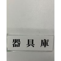 光 サインプレート 器具庫 UP515-142 1セット(5枚) 359-4956（直送品）