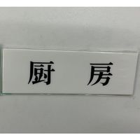 光 サインプレート 厨房 UP515-143 1セット(5枚) 359-1785（直送品）