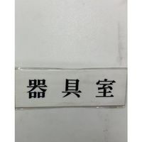 光 サインプレート 器具室 UP515-145 1セット(5枚) 359-9646（直送品）